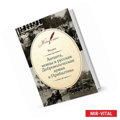 Фото Антанта, немцы и русская Добровольческая армия в Прибалтике