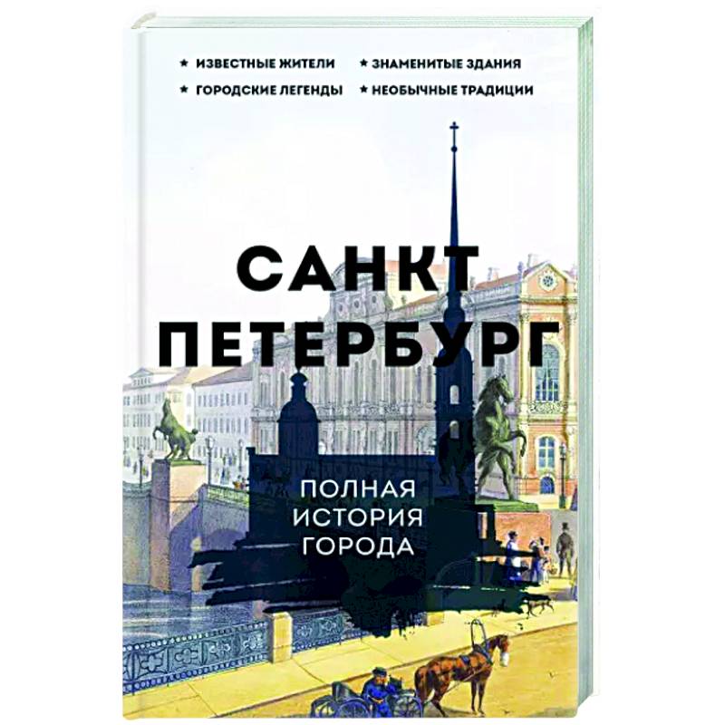 Фото Санкт-Петербург. Полная история города