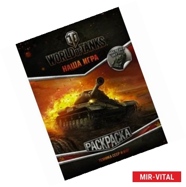 Фото World of Tanks. Раскраска. Техника СССР и КНР (с наклейками)