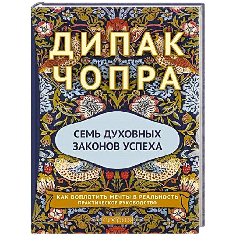 Фото Семь Духовных Законов Успеха: Как воплотить мечты в реальность. Практическое руководство