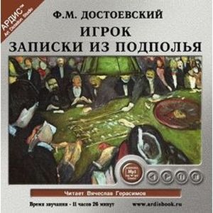 Фото Игрок. Записки из подполья CDmp3