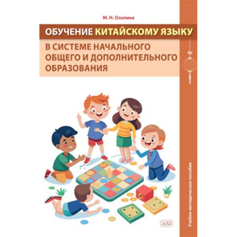 Фото Обучение китайскому языку в системе начального общего и дополнительного образования: Учебно-методическое пособие