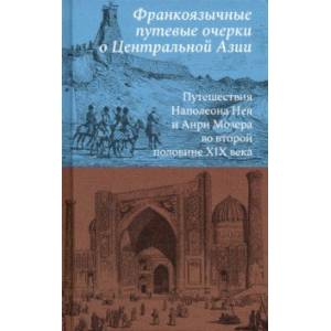 Фото Франкоязычные путевые очерки о Центральной Азии. Путешествия Наполеона Нея и Анри Мозера