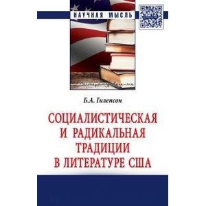 Фото Социалистическая и радикальная традиции в литературе США : монография