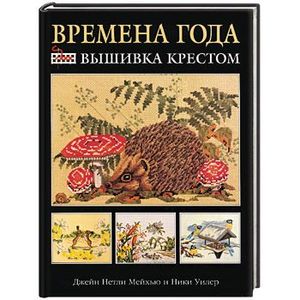 Фото Времена года: Вышивка крестом (черная)