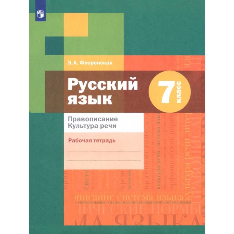 Фото Русский язык. 7 класс. Рабочая тетрадь. Правописание. ФГОС