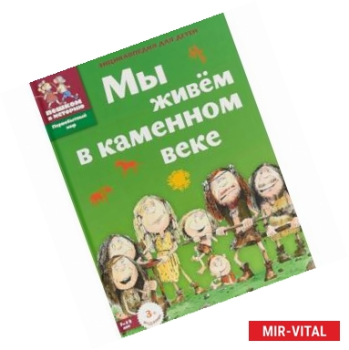 Фото Мы живем в каменном веке. Энциклопедия для детей