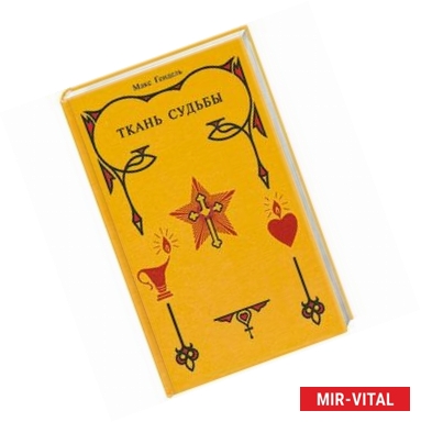 Фото Ткань судьбы