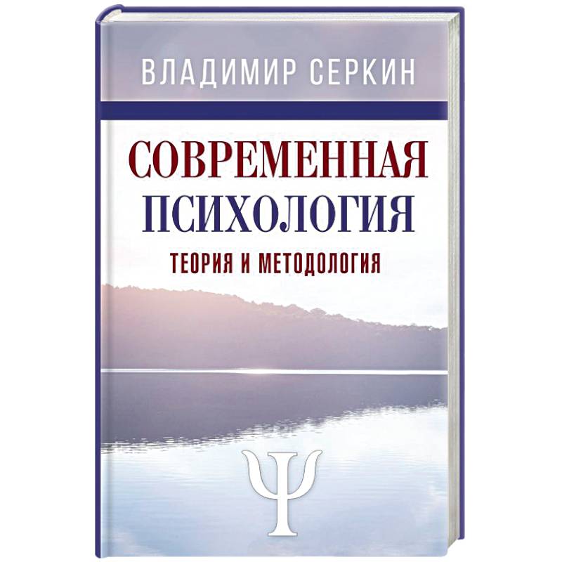 Фото Современная психология. Теория и методология