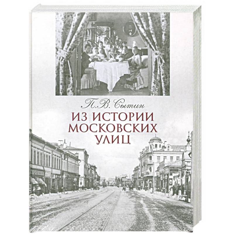 Фото Из истории московских улиц