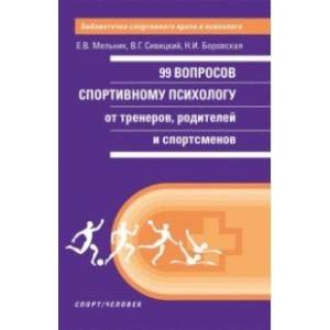 Фото 99 вопросов спортивному психологу от тренеров, родителей и спортсменов