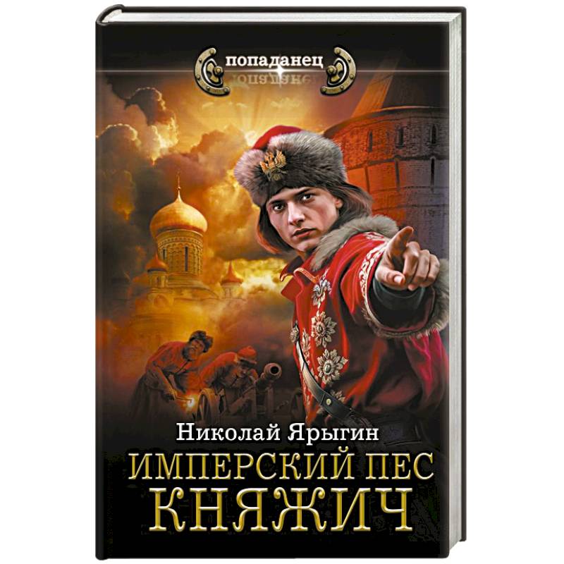 Фото Имперский пес. Княжич
