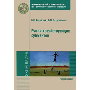 Фото Риски хозяйствующих субъектов. Теоретические основы, методологии анализа, прогнозирования и управления