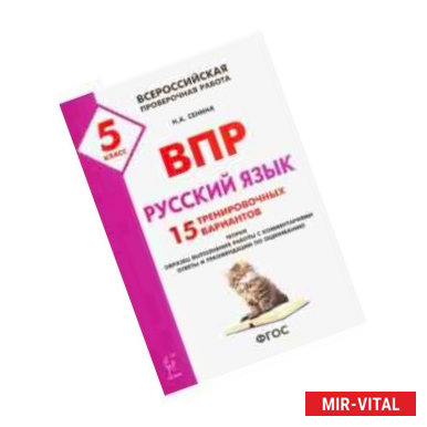 Фото Русский язык. 5 класс. Подготовка к ВПР. 15 тренировочных вариантов. ФГОС