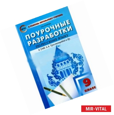 Фото Русский язык. 9 класс. Поурочные разработки к учебнику Л.А. Тростенцовой и др