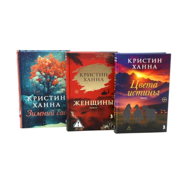 Фото Цвета истины. Женщины. Зимний сад (комплект из 3-х книг)