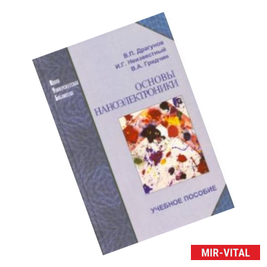Фото Основы наноэлектроники. Учебное пособие