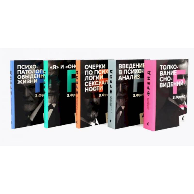 Фото Зигмунд Фрейд. Собрание сочинений в пяти книгах (комплект)