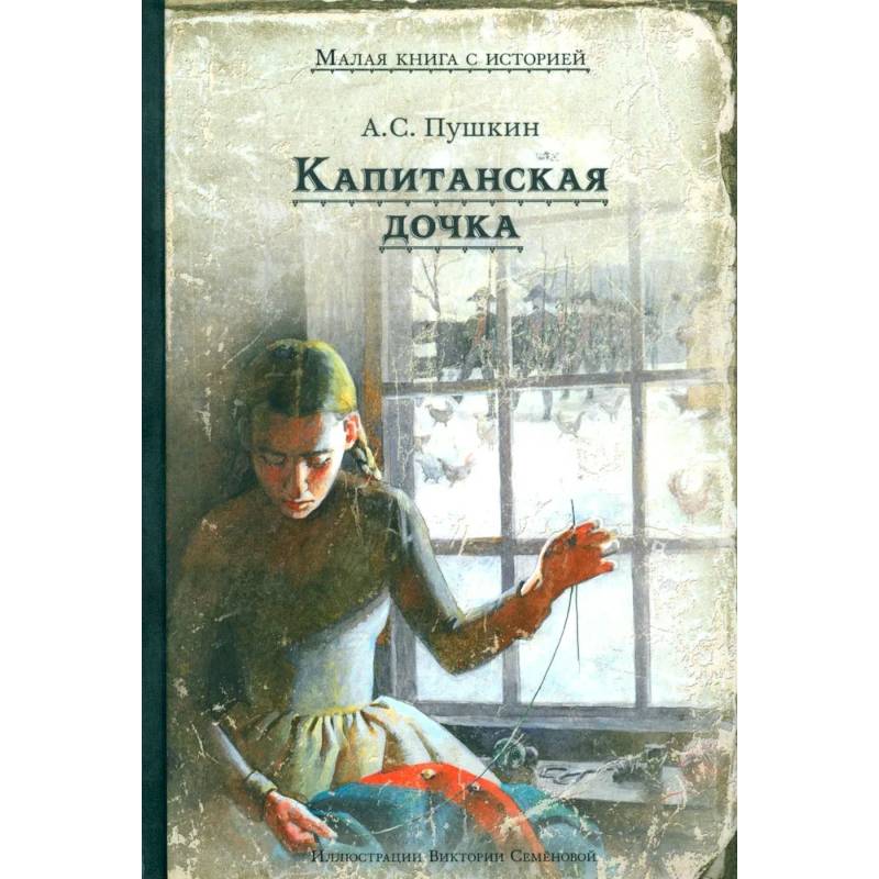Фото Капитанская дочка
