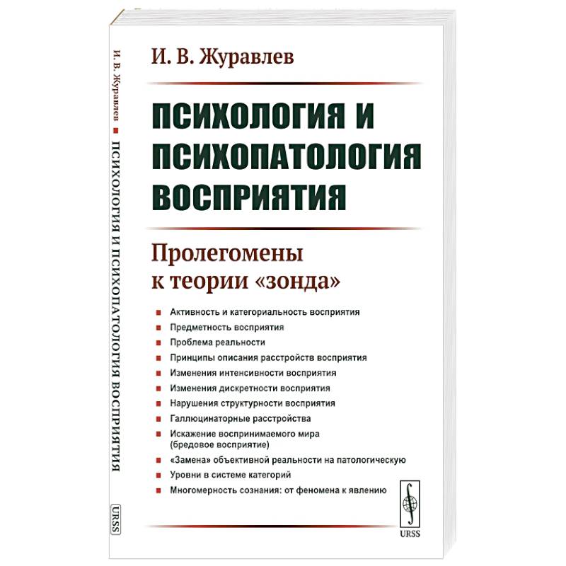 Фото Психология и психопатология восприятия: Пролегомены к теории 'зонда'