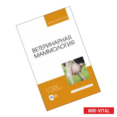 Фото Ветеринарная маммология. Учебник