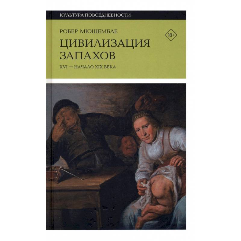 Фото Цивилизация запахов. XVI - начало XIX века