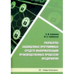 Фото Разработка защищенных программных средств информатизации производственных процессов предприятия