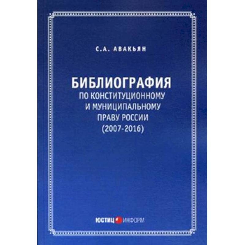 Фото Библиография по конституционному и муниципальному праву России (2007 – 2016)