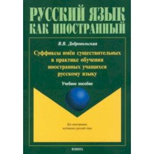 Фото Суффиксы имён существительных в практике обучения иностранных учащихся русскому яз. Учебное пособие