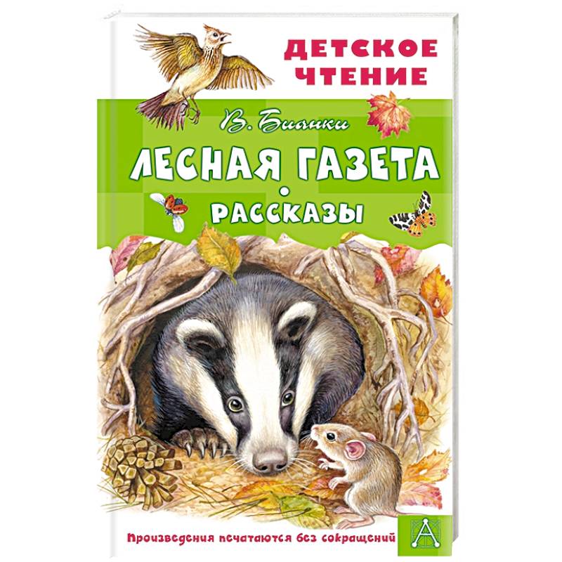 Фото Лесная газета. Рассказы