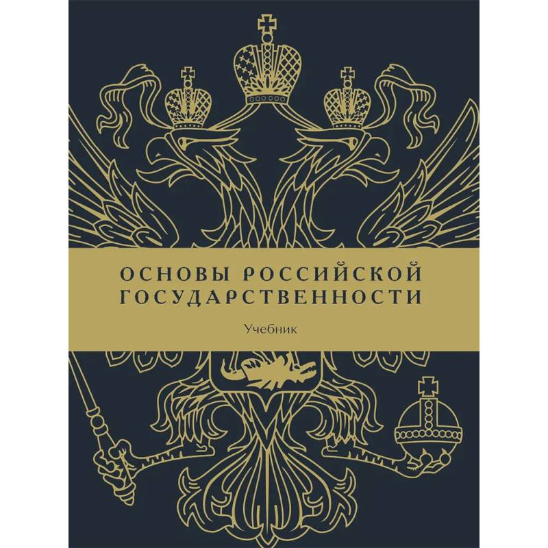 Фото Основы российской государственности: Учебник