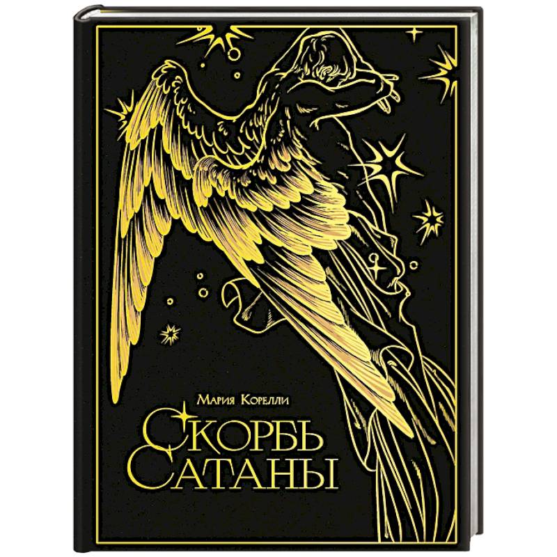 Фото Скорбь сатаны