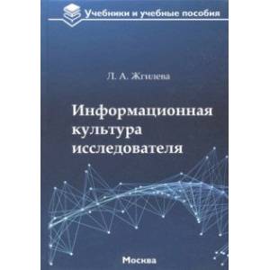 Фото Информационная культура исследователя. Учебное пособие