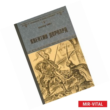 Фото Квентин Дорвард
