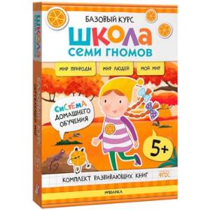 Фото Школа Семи Гномов. Базовый курс. Окружающий мир. 5+