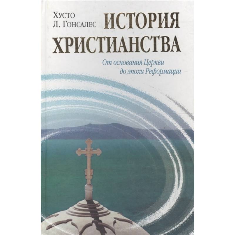 Фото История христианства. Т. 1. От эпохи Реформации до нашего времени