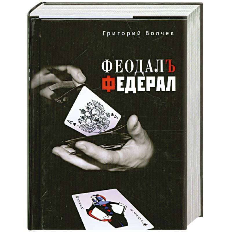 Фото Феодал. Федерал