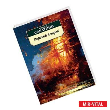 Фото Морской Ястреб