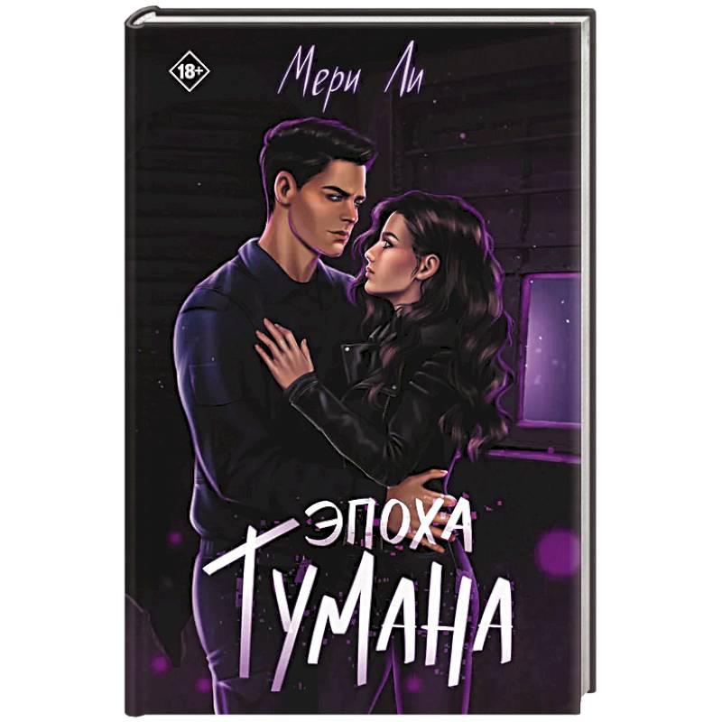 Фото Эпоха тумана. Книга 4