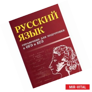 Фото Русский язык. Справочник для подготовки к ОГЭ и ЕГЭ