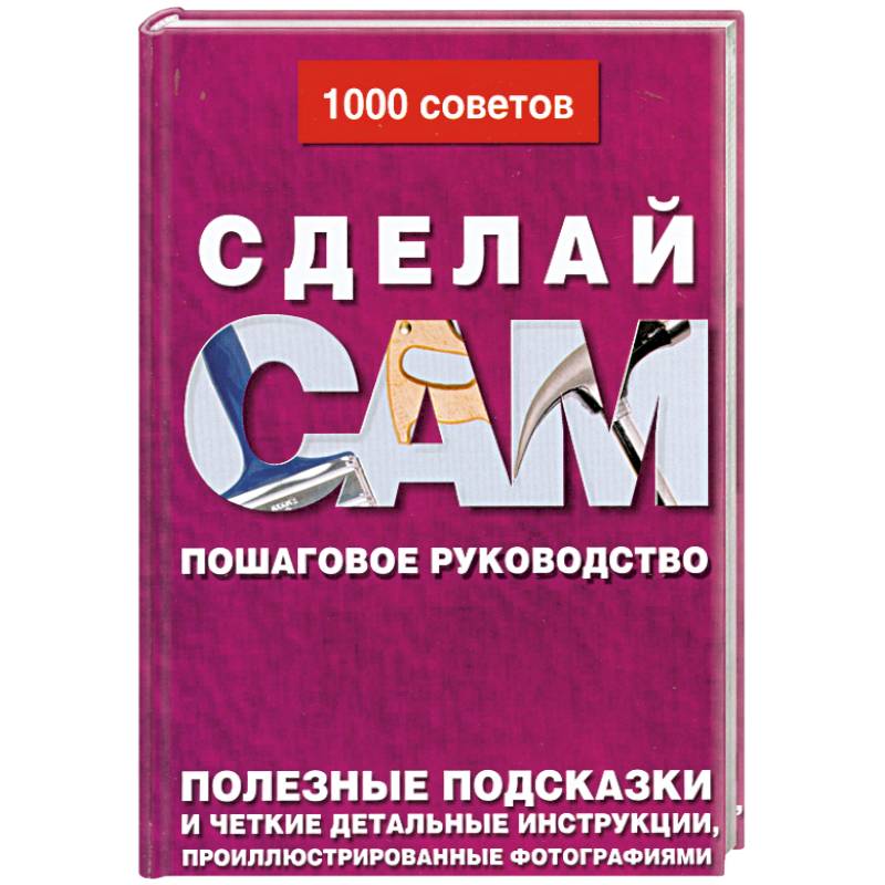 Фото Сделай сам. Пошаговое руководство