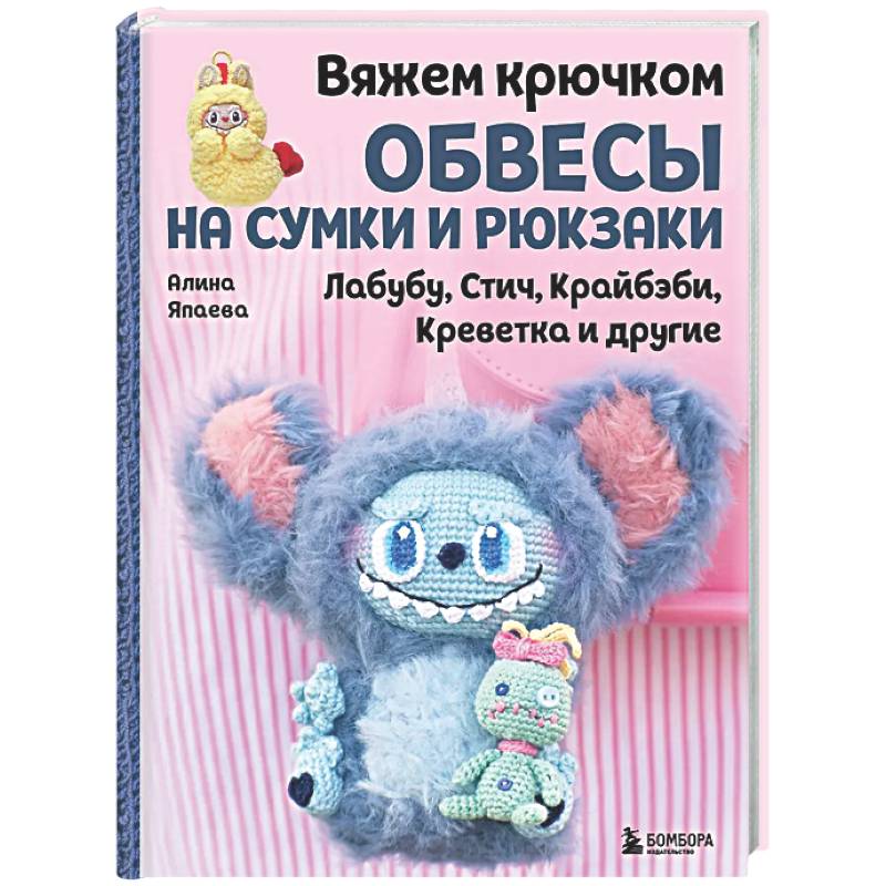 Фото Вяжем крючком ОБВЕСЫ на сумки и рюкзаки. Лабубу, Стич, Крайбэби, Креветка и другие