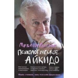 Фото Психологическое айкидо. Учебное пособие