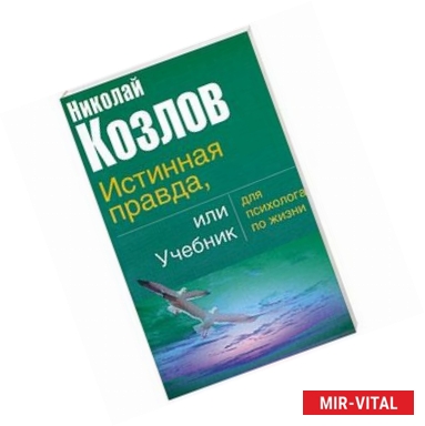 Фото Истинная правда или учебник для психолога по жизни