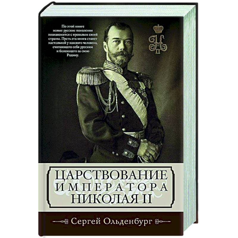 Фото Царствование императора Николая II