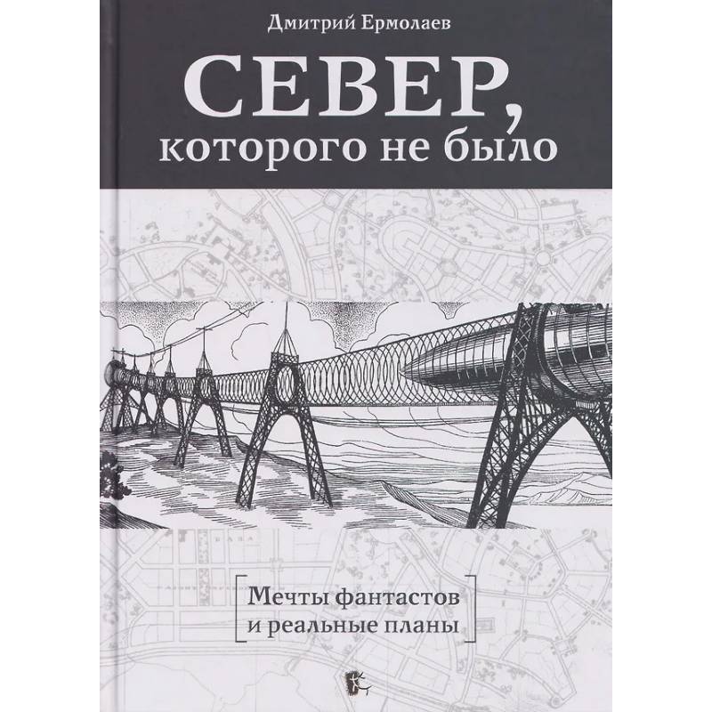 Фото Север,которого не было.Мечты фантастов и реальные планы