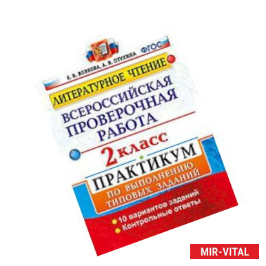 Фото Литературное чтение. 2 класс. Всероссийская проверочная работа. Практикум по выполнению типовых заданий. ФГОС