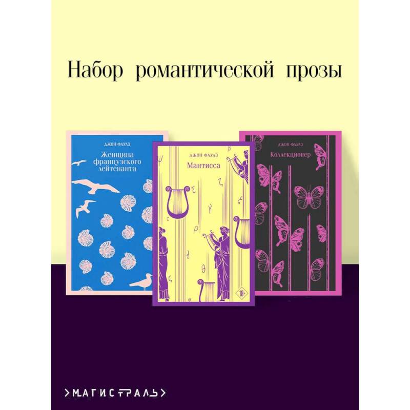 Фото Набор романтической прозы (из 3-х книг Дж.Фаулза: 'Мантисса', 'Женщина французского лейтенанта', 'Коллекционер')
