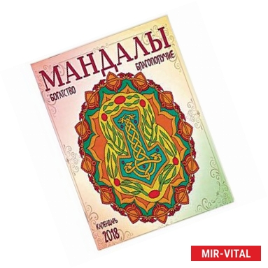 Фото Календарь Мандалы богатства и благополучия 2018 год