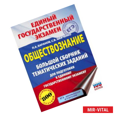 Фото ЕГЭ. Обществознание. Большой сборник тематических заданий для подготовки к единому государственному экзамену